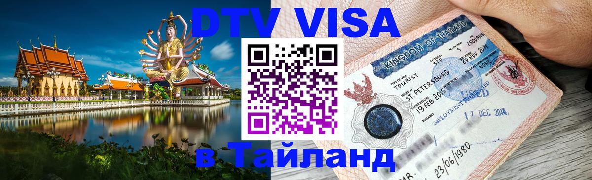 DTV Visa Thailand — прайс и условия, виза без дополнительных документов - 19.11.2025 