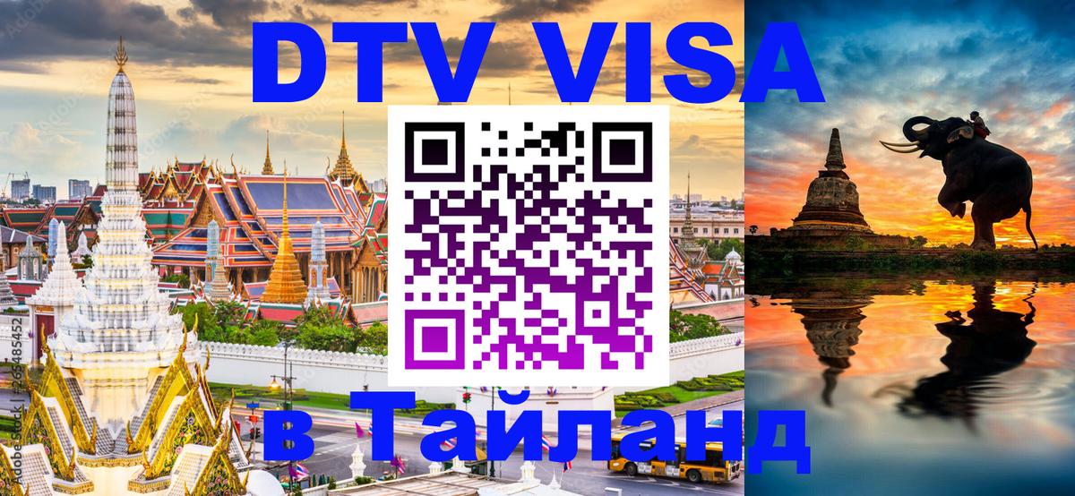 Visa ДТВ Тайланд помощь 